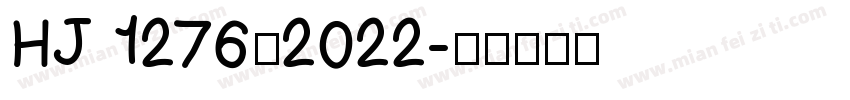 HJ 1276—2022字体转换